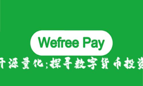 : 虚拟币开源量化:探寻数字货币投资的新机遇