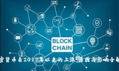 加密货币自2017年以来的上涨：原因与影响全解析
