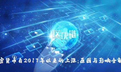 加密货币自2017年以来的上涨：原因与影响全解析