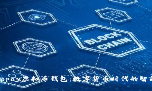 探索Gopay虚拟币钱包:数字货币时代的智能选择