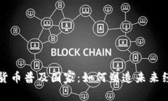 全球加密货币普及国家：如何塑造未来经济新格