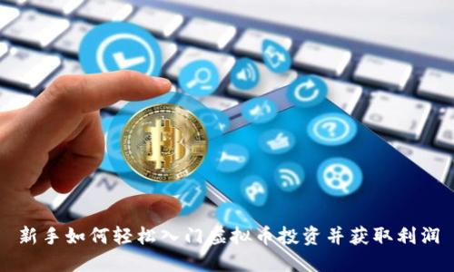 新手如何轻松入门虚拟币投资并获取利润
