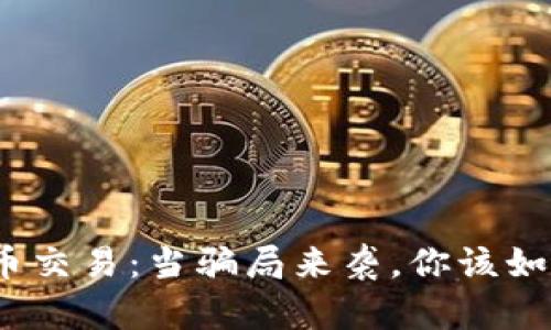 : 虚拟币交易:当骗局来袭,你该如何自保?
