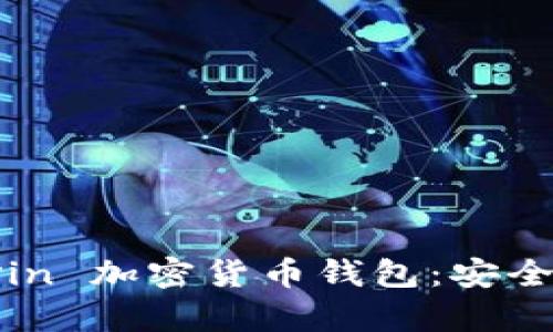 全面解析 mRedvin 加密货币钱包：安全、便捷与未来趋势