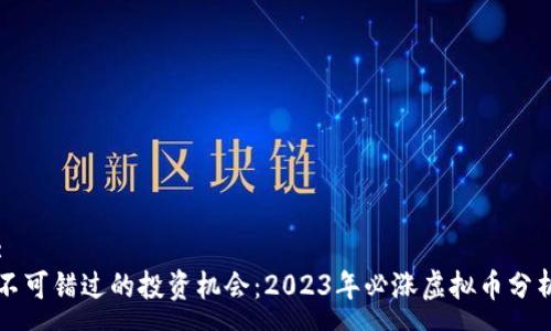 :
不可错过的投资机会：2023年必涨虚拟币分析