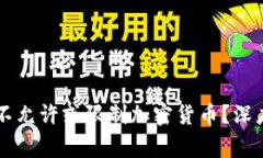 为什么国家普遍不允许或限制加密货币？深度剖