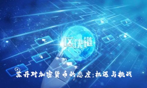 苏丹对加密货币的态度：机遇与挑战