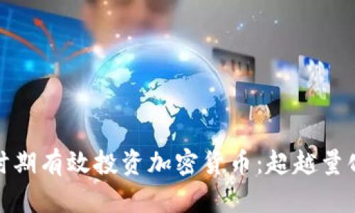 如何在紧缩时期有效投资加密货币：超越量化宽松的策略