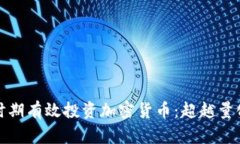 如何在紧缩时期有效投资加密货币：超越量化宽