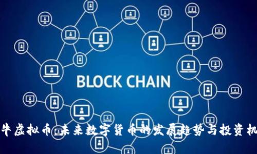 牛牛虚拟币：未来数字货币的发展趋势与投资机会