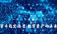 加密货币稳定法案：数字资产的未来保障