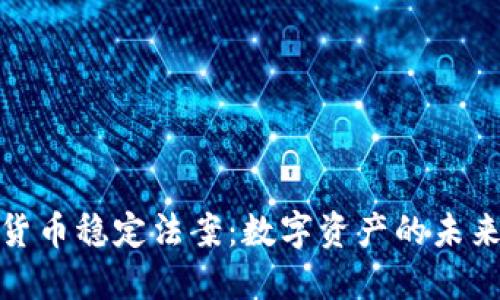 加密货币稳定法案：数字资产的未来保障