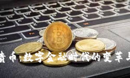 虚拟贵币:数字金融时代的变革与机遇
