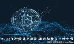 2023年加密货币动态：最新趋势与市场分析