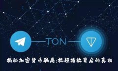 揭秘加密货币骗局：视频播放背后的真相
