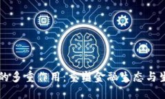 虚拟币的多重作用：重塑金融生态与生活方式