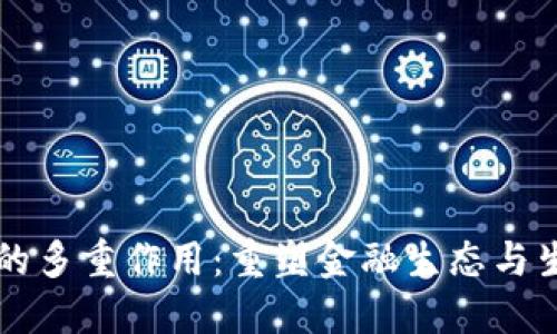 虚拟币的多重作用:重塑金融生态与生活方式