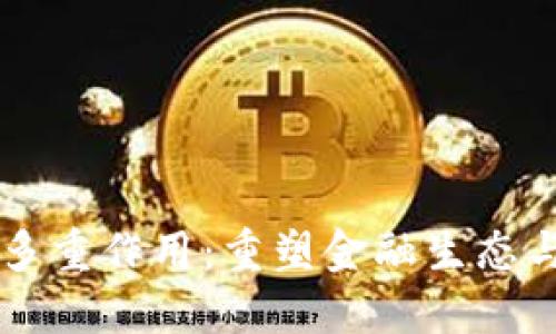 虚拟币的多重作用:重塑金融生态与生活方式