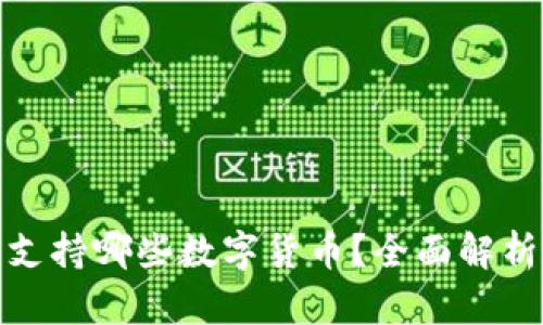 : 波宝钱包支持哪些数字货币？全面解析与使用指南