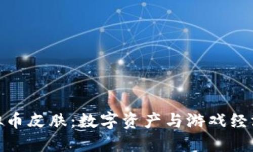 探秘虚拟币皮肤:数字资产与游戏经济的结合