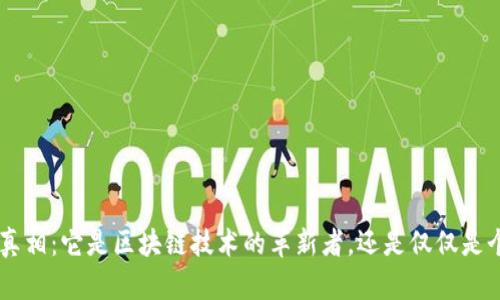 揭开EOS的真相：它是区块链技术的革新者，还是仅仅是个加密货币？
