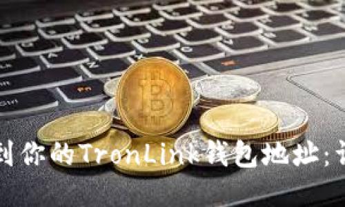 如何找到你的TronLink钱包地址：详细指南