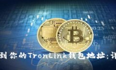 如何找到你的TronLink钱包地址：详细指南