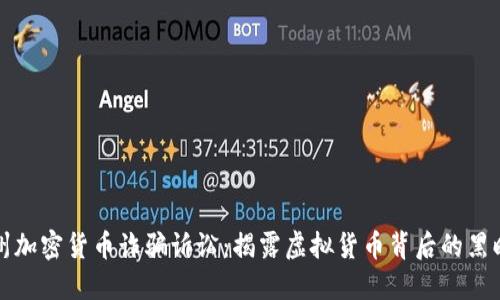 加州加密货币诈骗诉讼：揭露虚拟货币背后的黑暗面