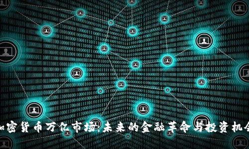 加密货币万亿市场：未来的金融革命与投资机会