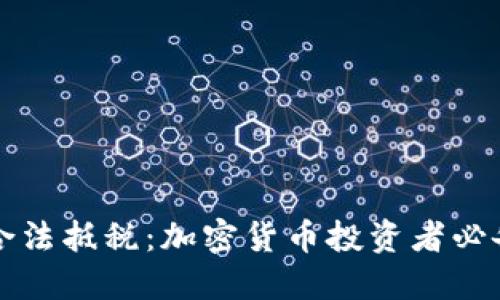 如何合法抵税：加密货币投资者必备指南