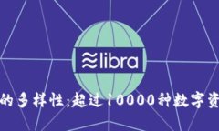 探索加密货币的多样性：超过10000种数字资产的深