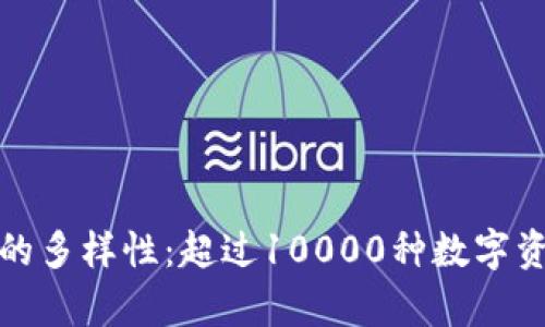 探索加密货币的多样性：超过10000种数字资产的深度剖析