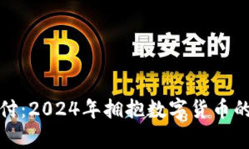 加密货币支付：2024年拥抱数字货币的运动员名单