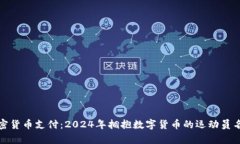 加密货币支付：2024年拥抱数字货币的运动员名单
