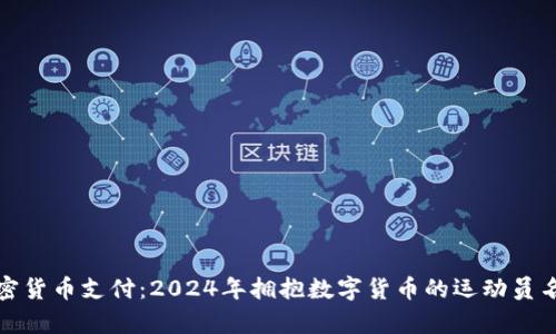 加密货币支付：2024年拥抱数字货币的运动员名单