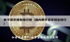 加密货币商人：数字金融的新兴先锋