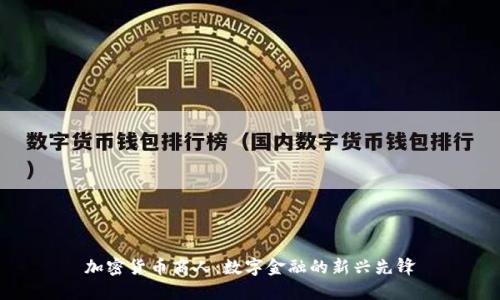 加密货币商人：数字金融的新兴先锋