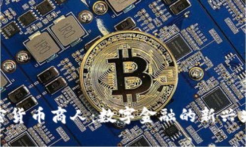 加密货币商人：数字金融的新兴先锋