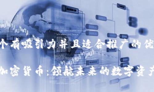 思考一个有吸引力并且适合推广的优秀

富士通加密货币：领航未来的数字资产新时代