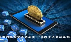 巴菲特对加密货币的看法：一位投资大师的深刻
