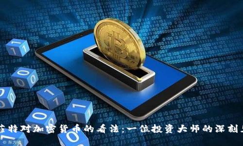 巴菲特对加密货币的看法：一位投资大师的深刻见解