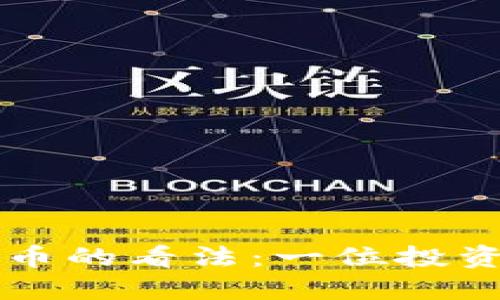 巴菲特对加密货币的看法：一位投资大师的深刻见解