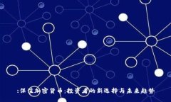 :保值加密货币：投资者的新选择与未来趋势