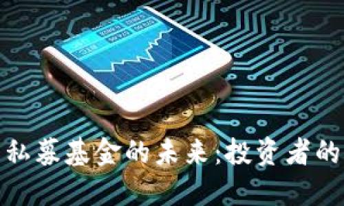 探索加密货币私募基金的未来：投资者的新机遇与挑战