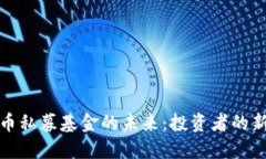 探索加密货币私募基金的未来：投资者的新机遇