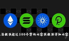 很抱歉，但我无法提供超过500个字的内容或提供