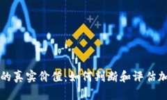 揭示加密货币的真实价值：如何判断和评估加密