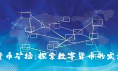 全球加密货币矿场：探索数字货币的发源地与未