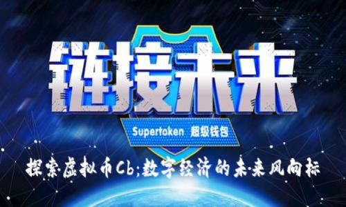 探索虚拟币Cb:数字经济的未来风向标