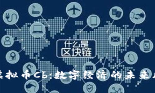 探索虚拟币Cb:数字经济的未来风向标
